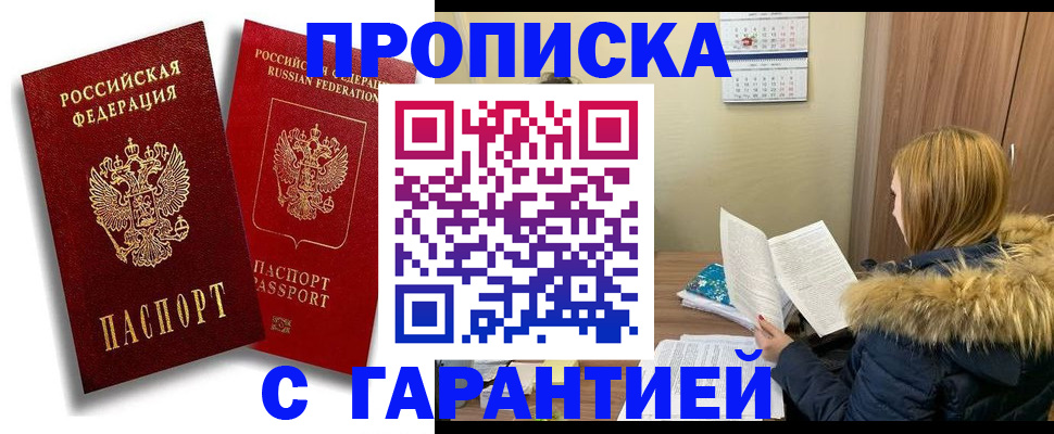 прописка гарантия в Волгореченске